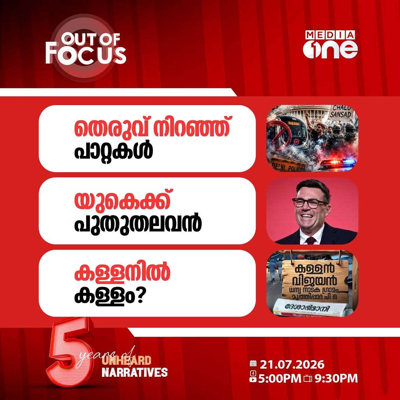 Out Of Focus | 21 July 2026