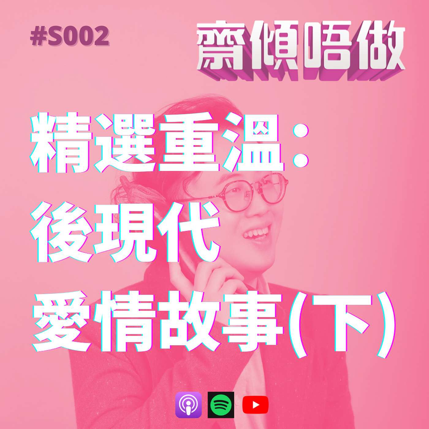 精選重溫：後現代愛情故事 (下)