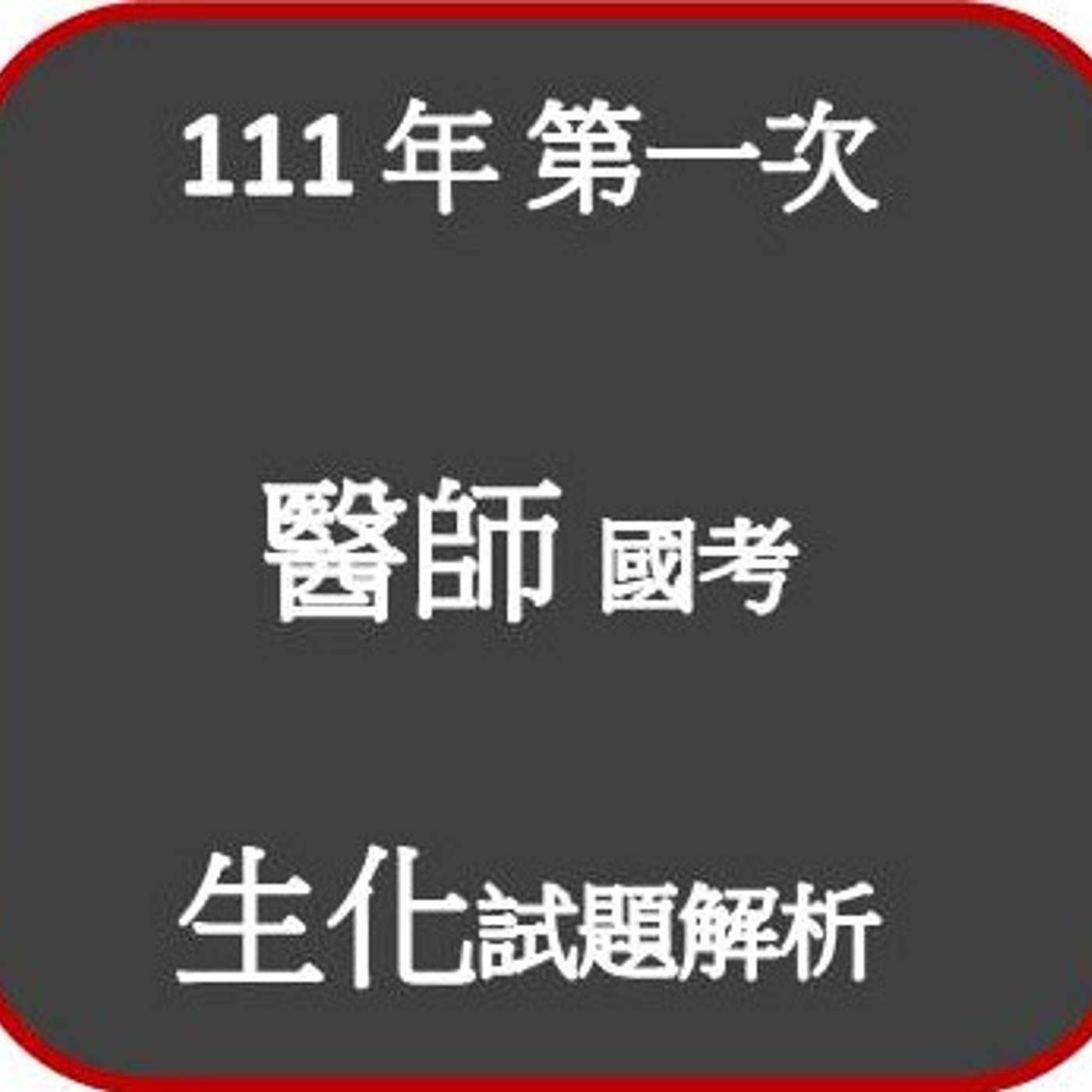 111年 (第一次) 醫師國考生化試題解析 (下集) 111年 (第一次) 醫師國考生化試題解析 (下集)