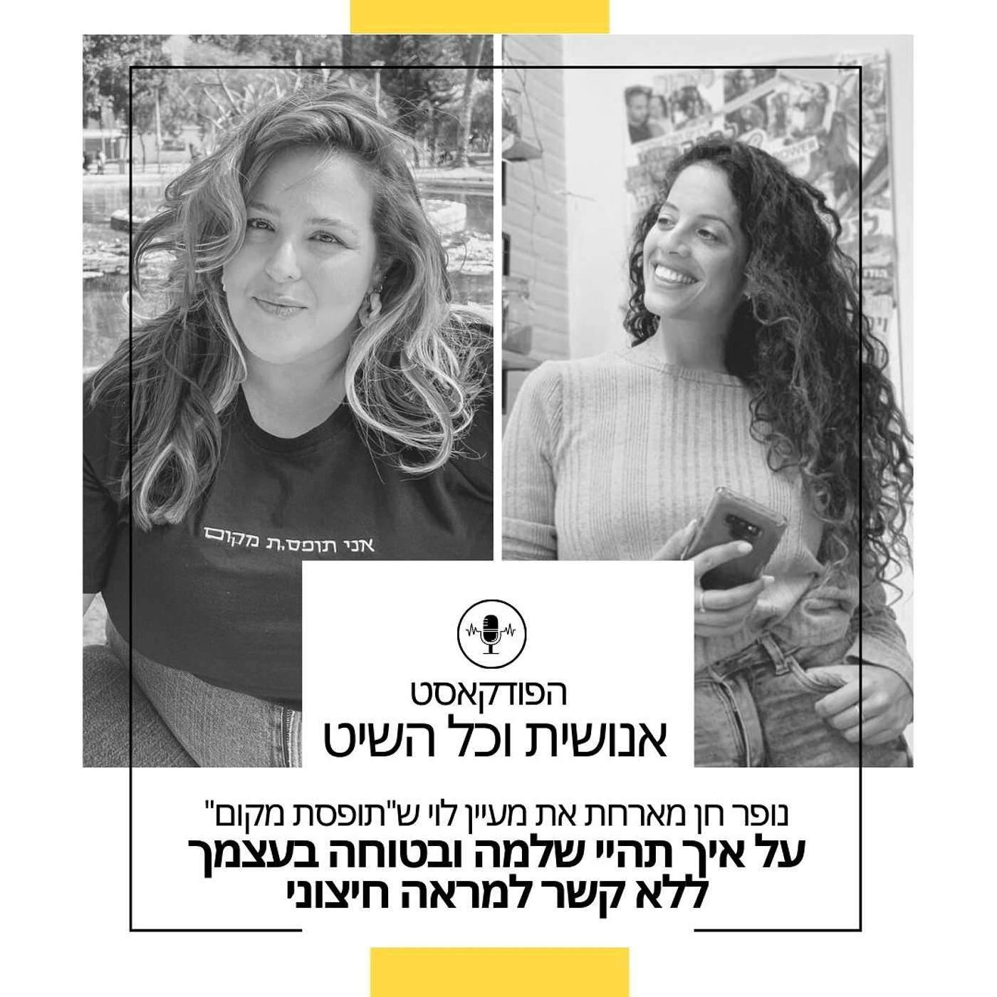 נופר חן בשיחה עם מעיין לוי משפיענית הרשת על איך תהיי שלמה ובטוחה בעצמך ללא קשר למראה חיצוני episode artwork
