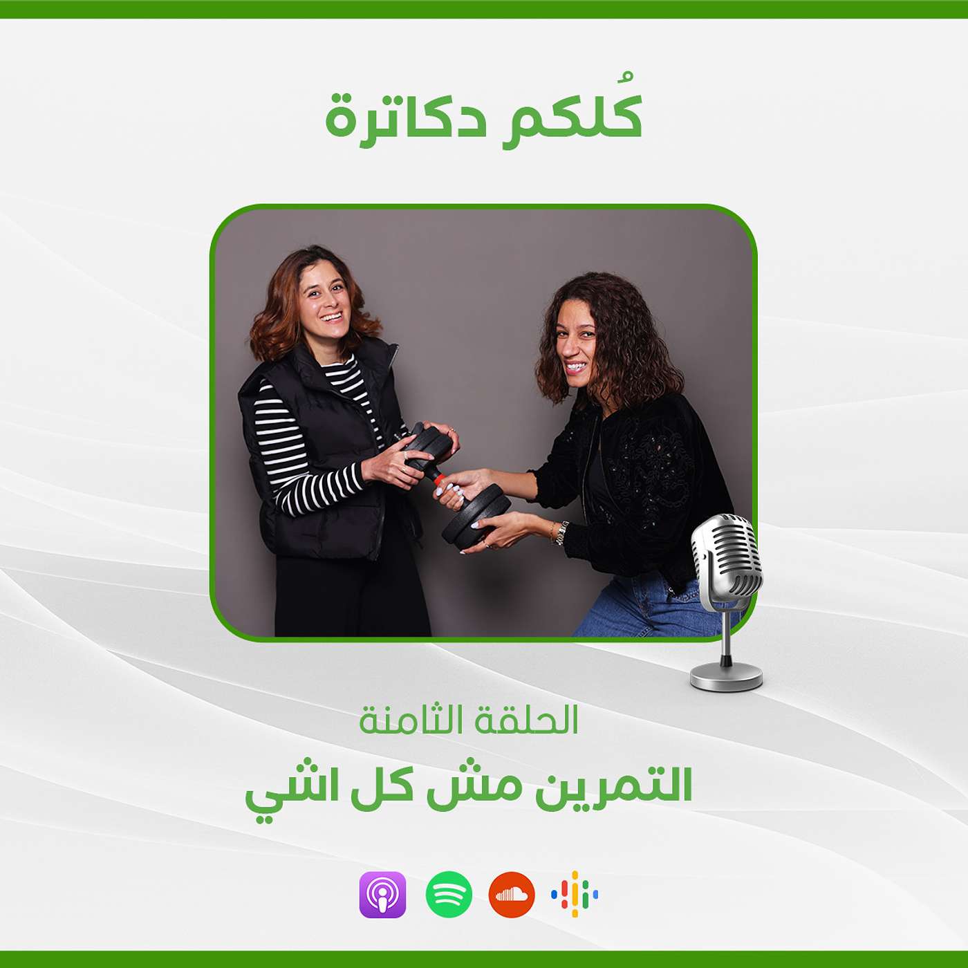 التمرين مش كل اشي episode artwork
