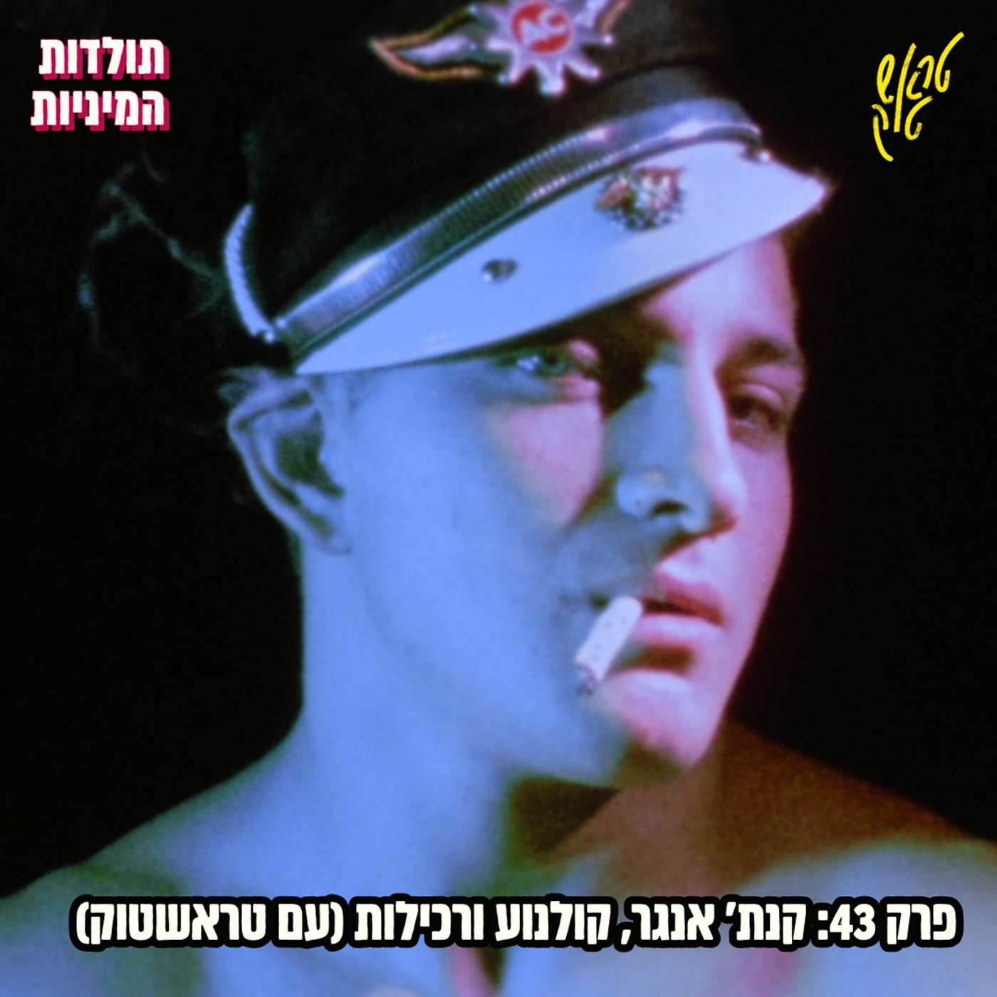 פרק 43: קנת' אנגר, קולנוע ורכילות (עם טראשטוק)