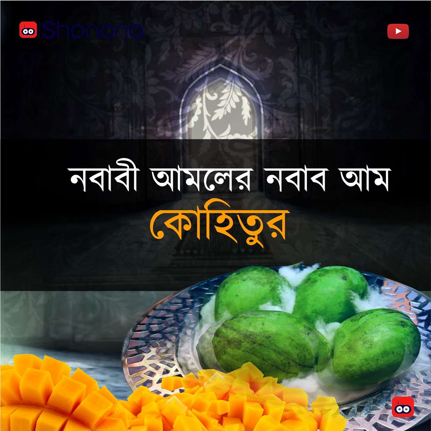 Kohitur - world's costliest mango? | নবাবী আমলের নবাব আম কোহিতুর episode artwork