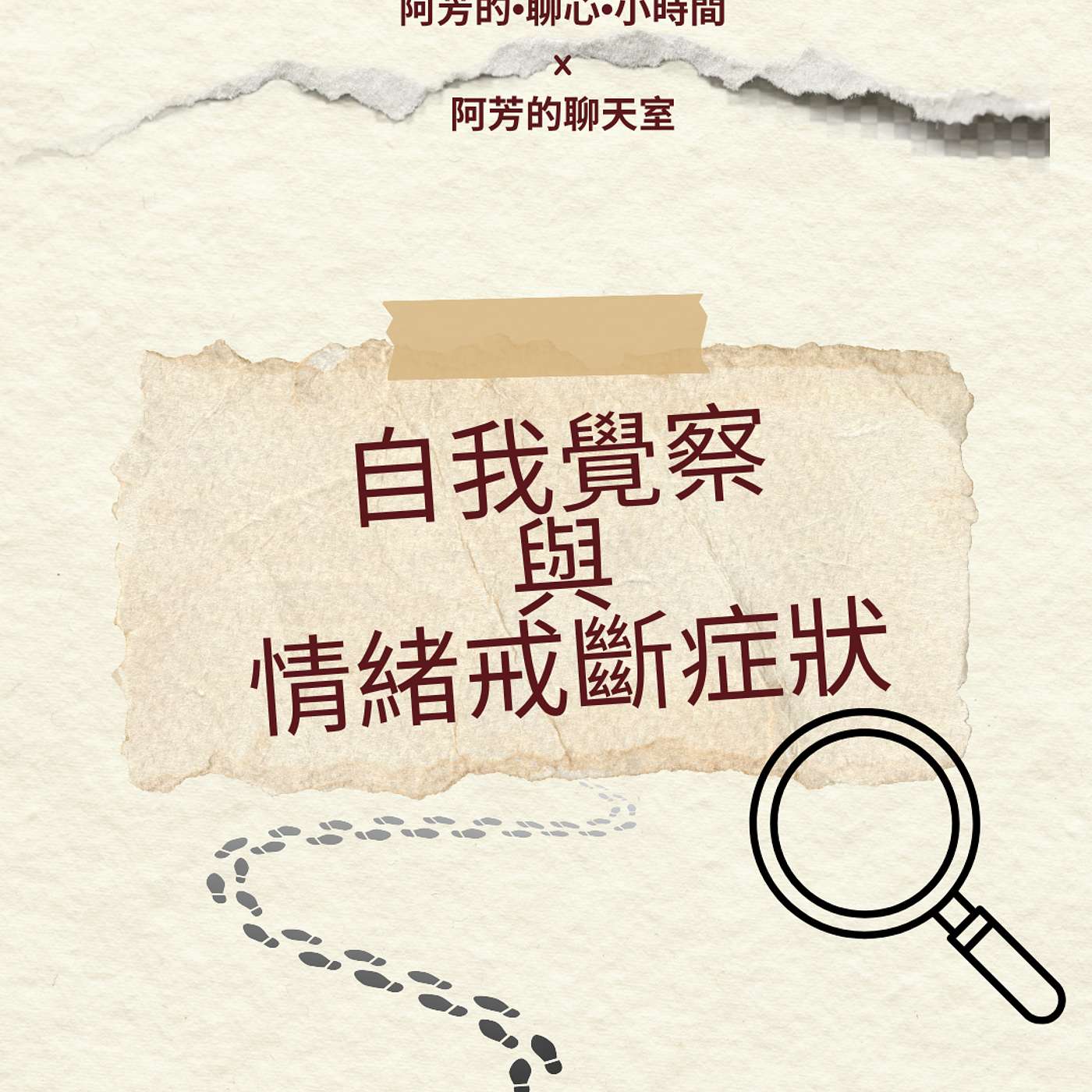 EP65-自我覺察與情緒戒斷症狀 episode artwork