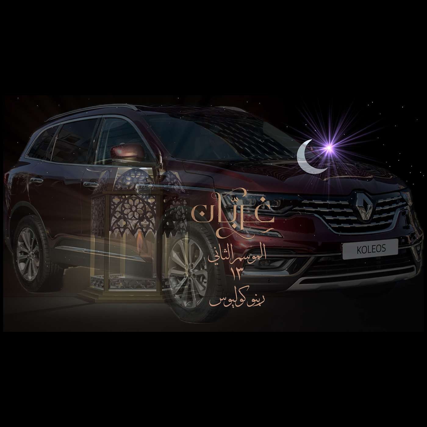 غِرِبّان في رمضان (٢) - الحلقة ١٣ رينو كوليوس