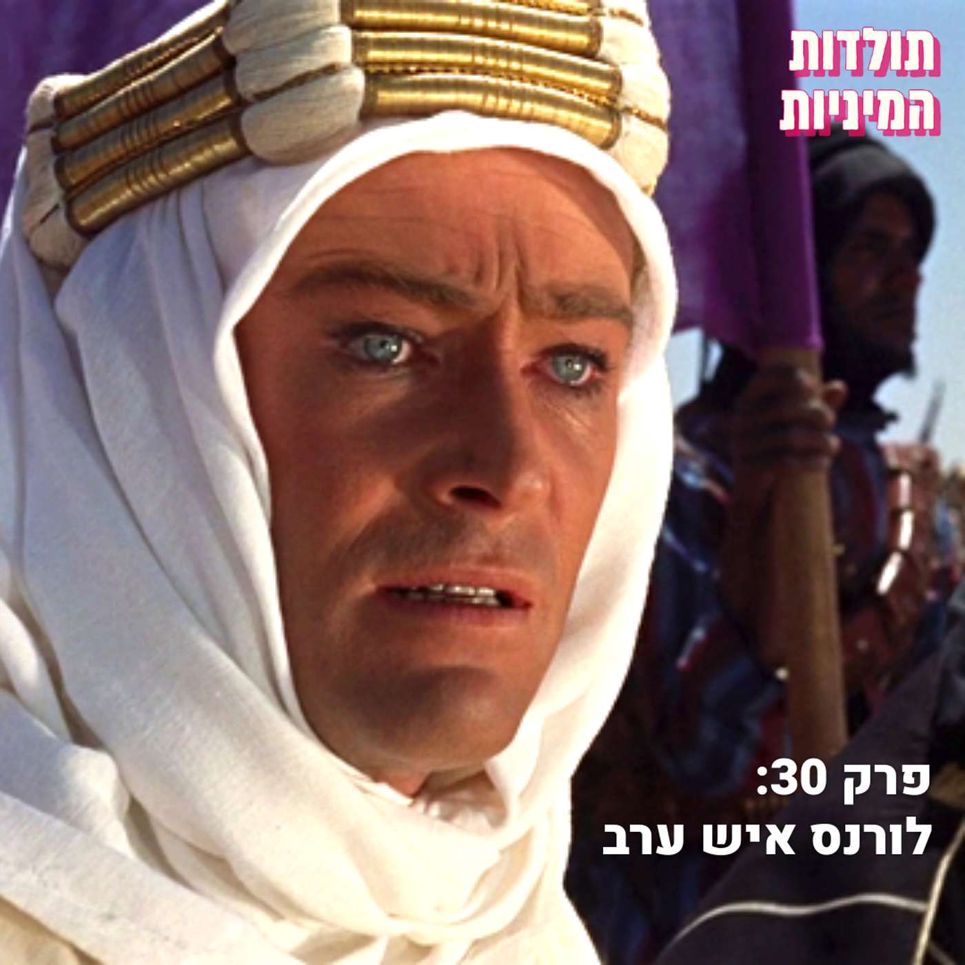 פרק 30: לורנס איש ערב וקולוניאליזם