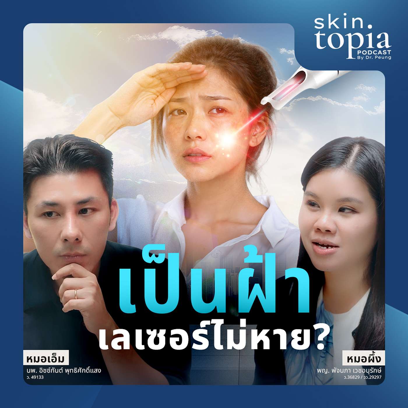 อัปเดตเทรนด์รักษาฝ้า 2026 – ทำไมเลเซอร์อย่างเดียวอาจไม่ดีพอ?