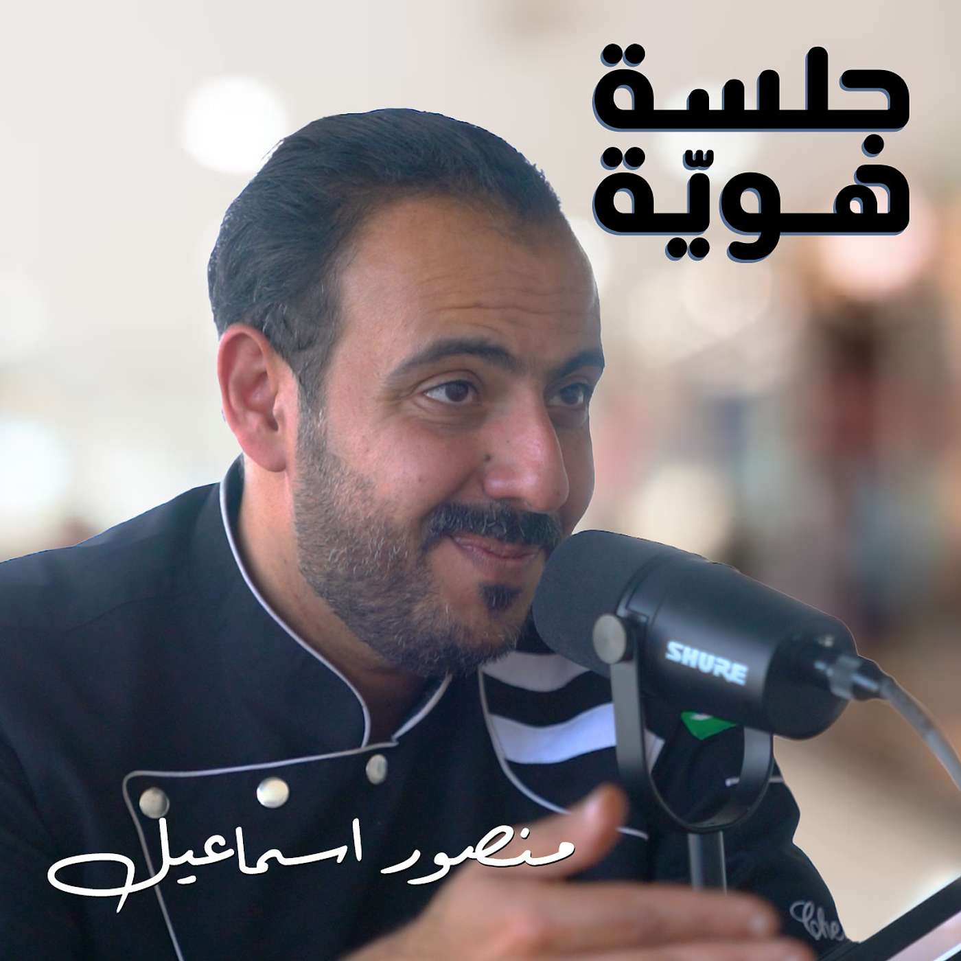 عن تجربة الشيف منصور إسماعيل من رحلة الهند وصولاً إلى تخصصه في المطبخ السعودي عن تجربة الشيف منصور إسماعيل من رحلة الهند وصولاً إلى تخصصه في المطبخ السعودي