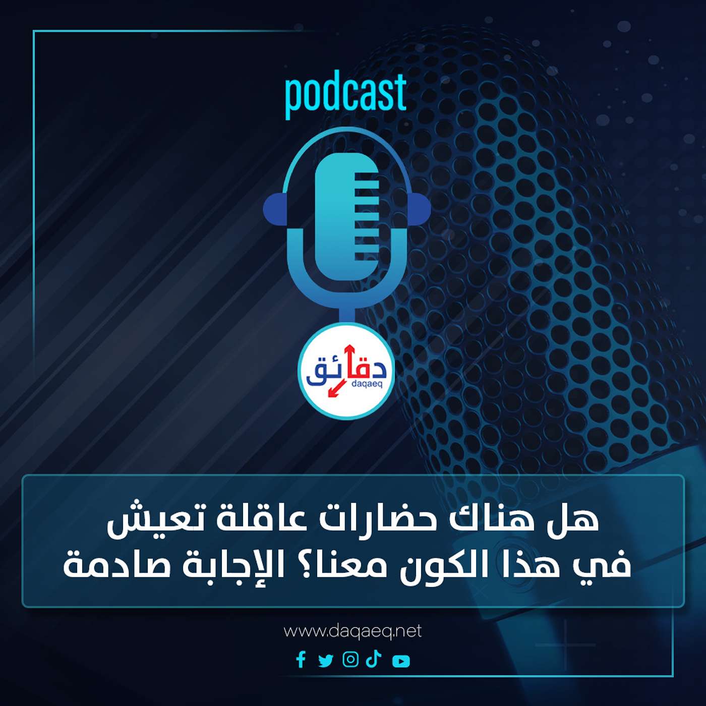 هل توجد كائنات حية في الفضاء؟ ولماذا لم يغزوا الأرض حتى الآن؟ | بودكاست قصور ذاتي