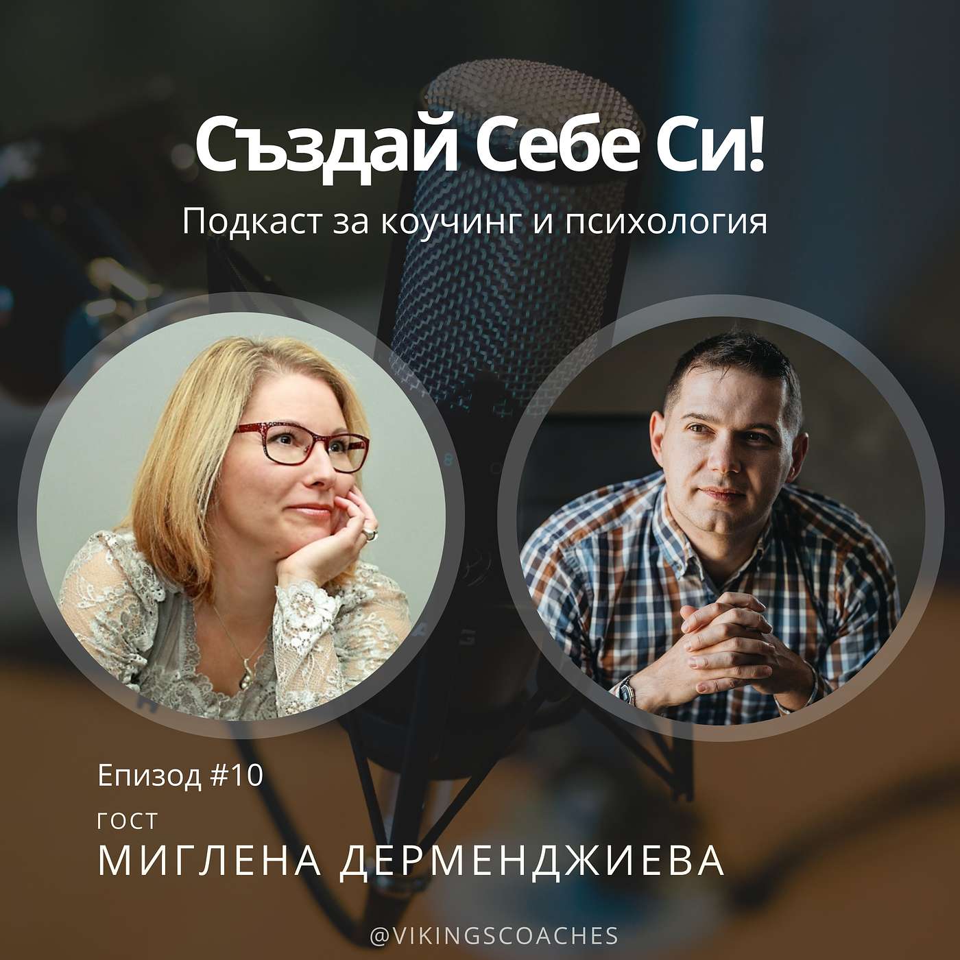 Създай Себе Си!