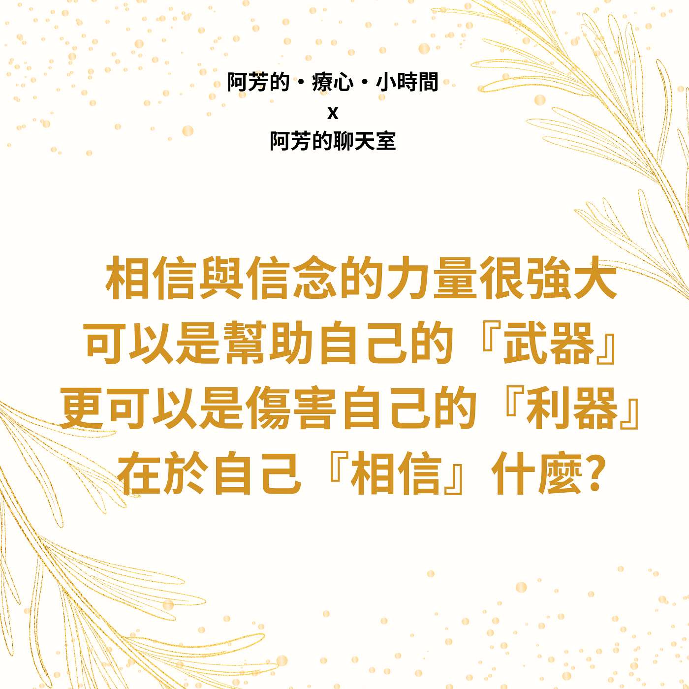 EP48-相信與信念的力量很強大，可以是幫助自己的武器更可以是傷害自己的利器 episode artwork