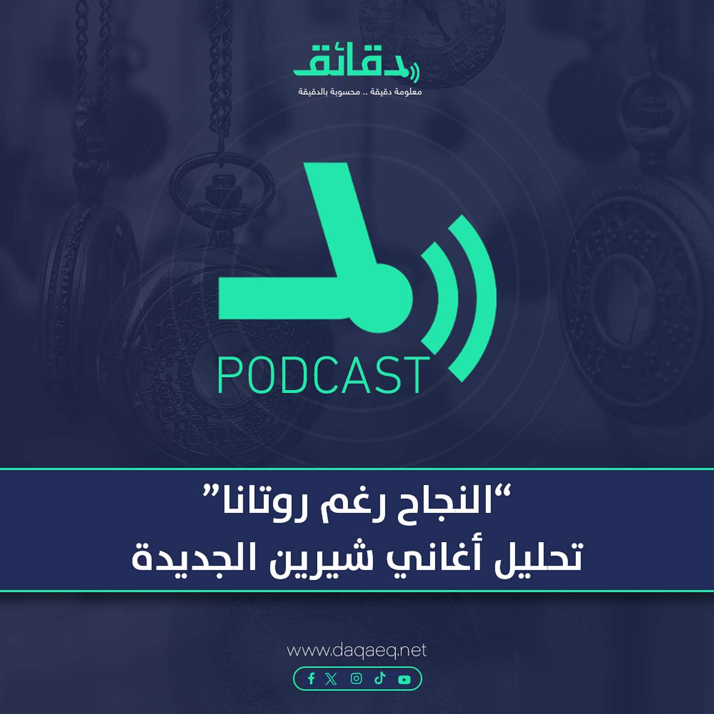 "النجاح رغم روتانا".. تحليل أغاني شيرين الجديدة | بودكاست ورا مصنع الأغاني