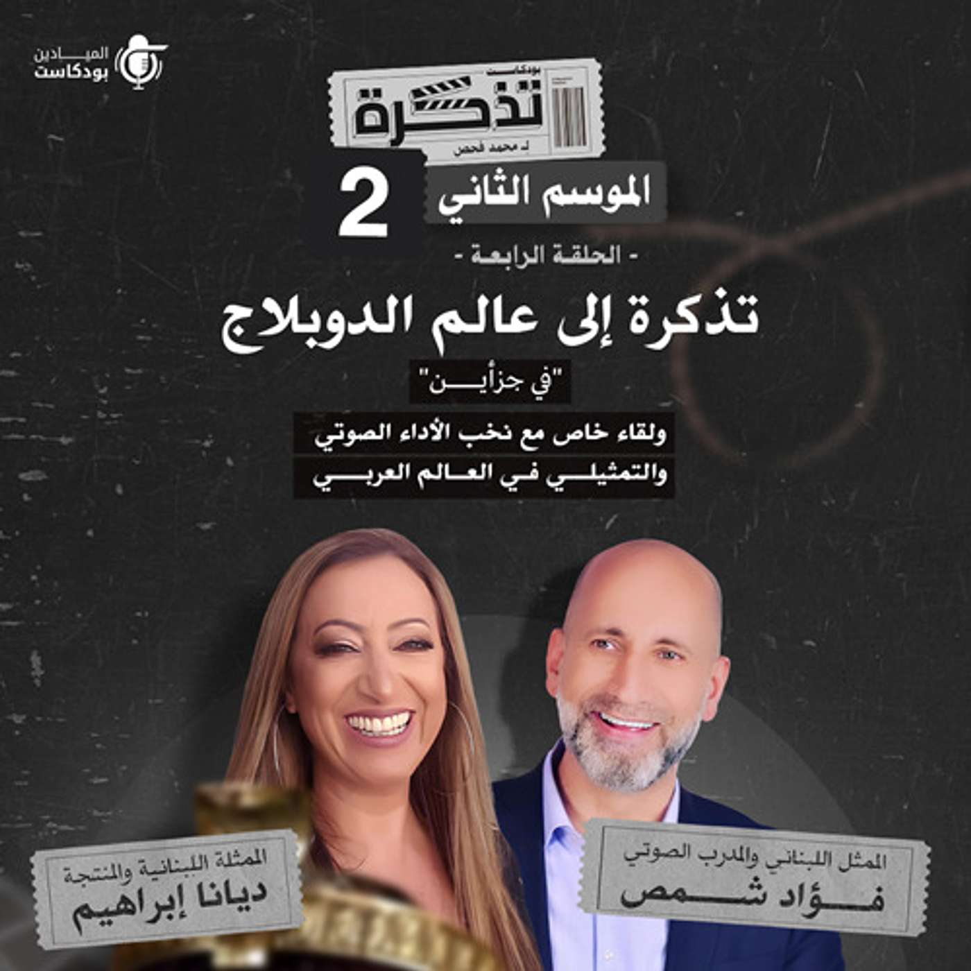 تذكرة إلى عالم الدوبلاج.. في جُزأين! ولقاء خاص مع نُخب الأداء الصوتي والتمثيلي في العالم العربي. تذكرة إلى عالم الدوبلاج.. في جُزأين! ولقاء خاص مع نُخب الأداء الصوتي والتمثيلي في العالم العربي.