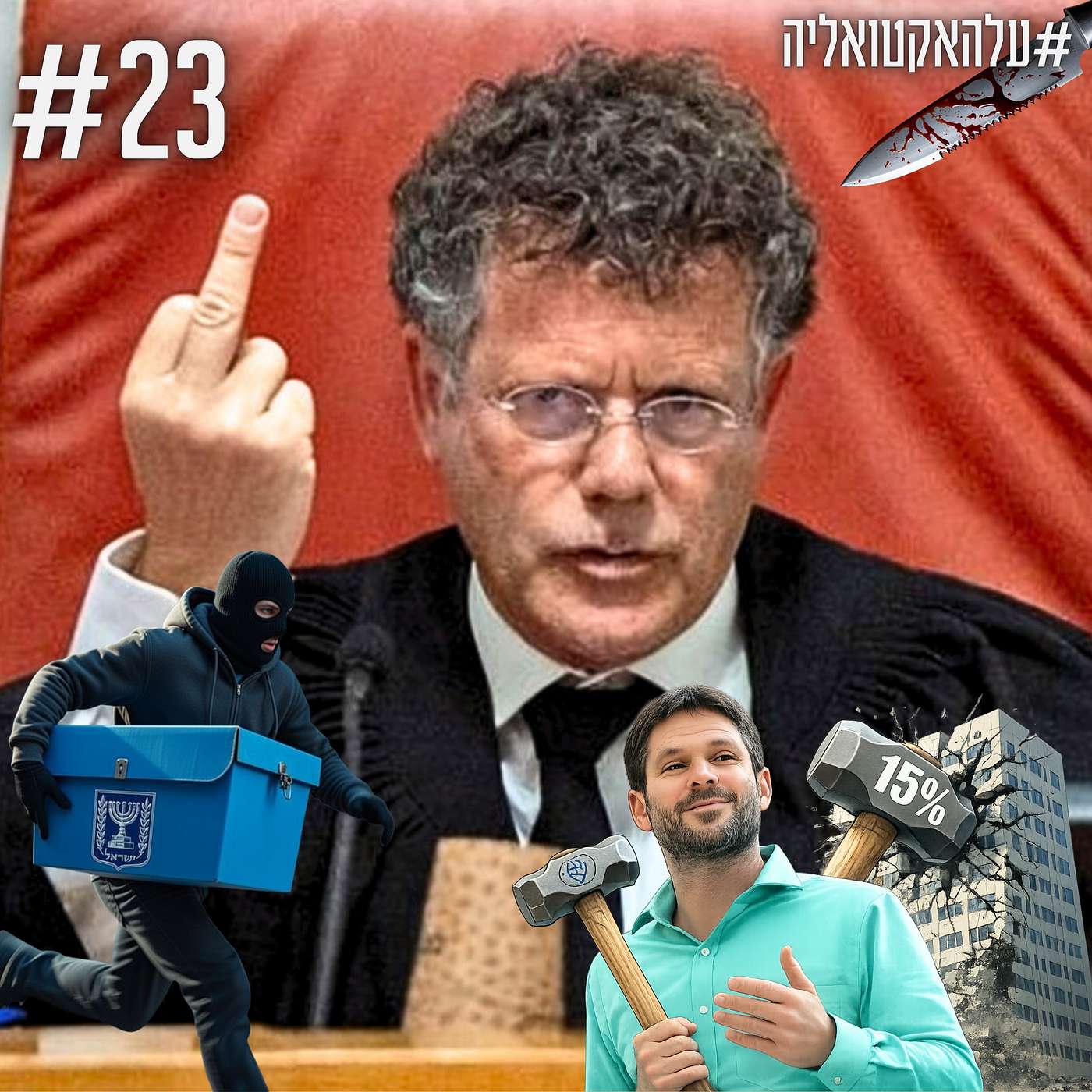 האסטרטגיה של השמאל לגנוב את הבחירות, המס העודף על הבנקים, גל"צ ובעיית השב"חים | #עלהאקטואליה | #23