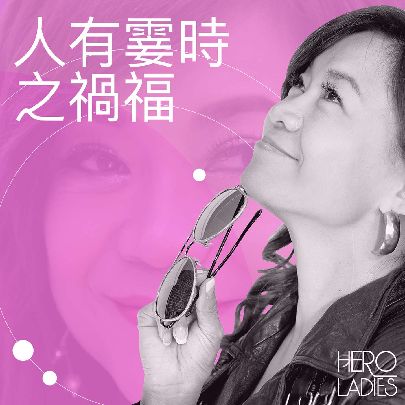 人有霎時之禍福 episode artwork