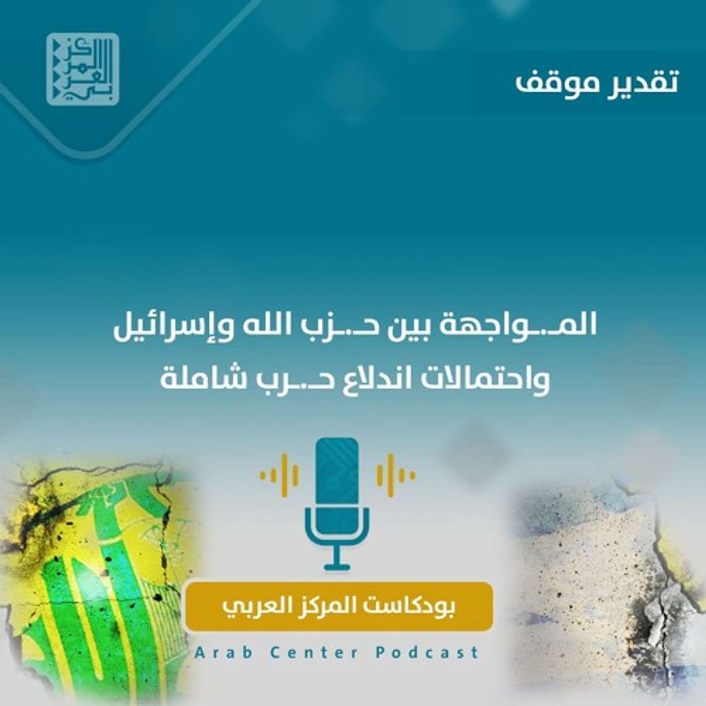 المواجهة بين حزب الله وإسرائيل واحتمالات اندلاع حرب شاملة episode artwork