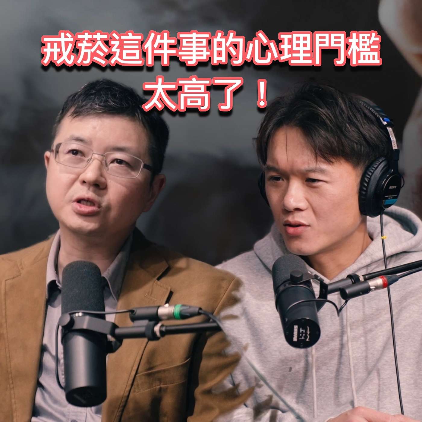 戒菸不是只有成功跟失敗。從減害光譜看到戒菸的不同選項 feat. 孫銘宗 博士