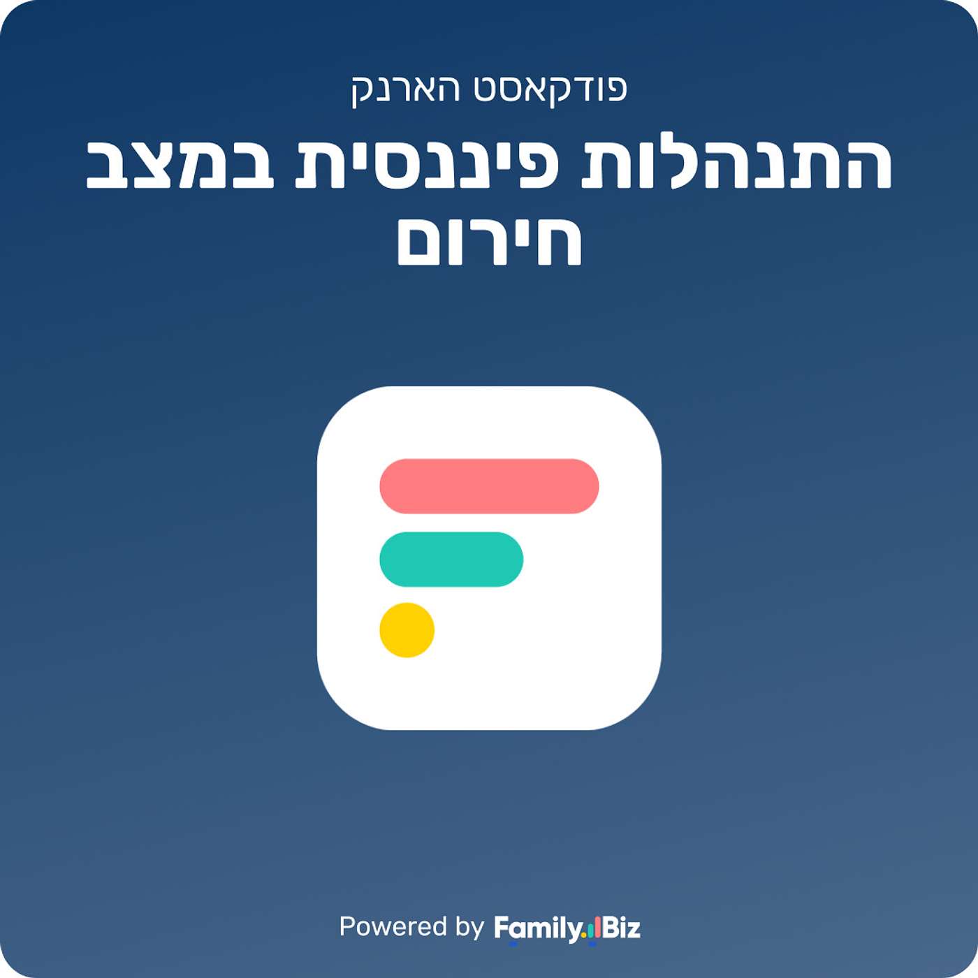 פרק מיוחד - וובינר התנהלות פיננסית במצב חירום