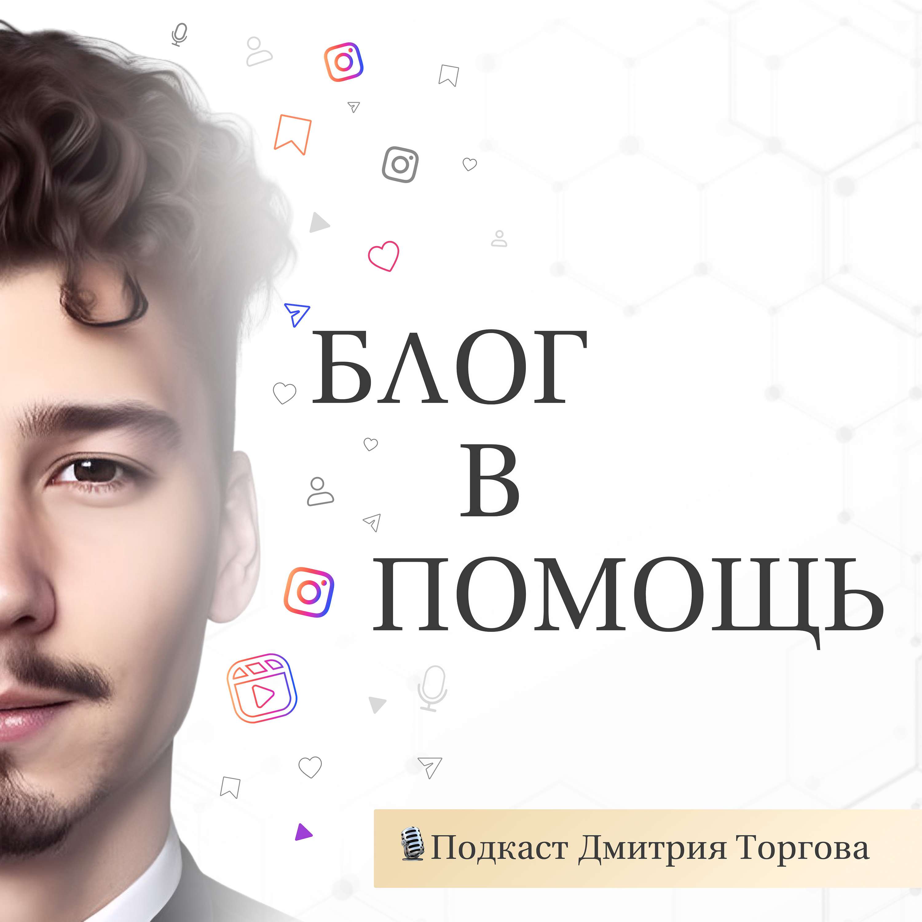 Блог в помощь