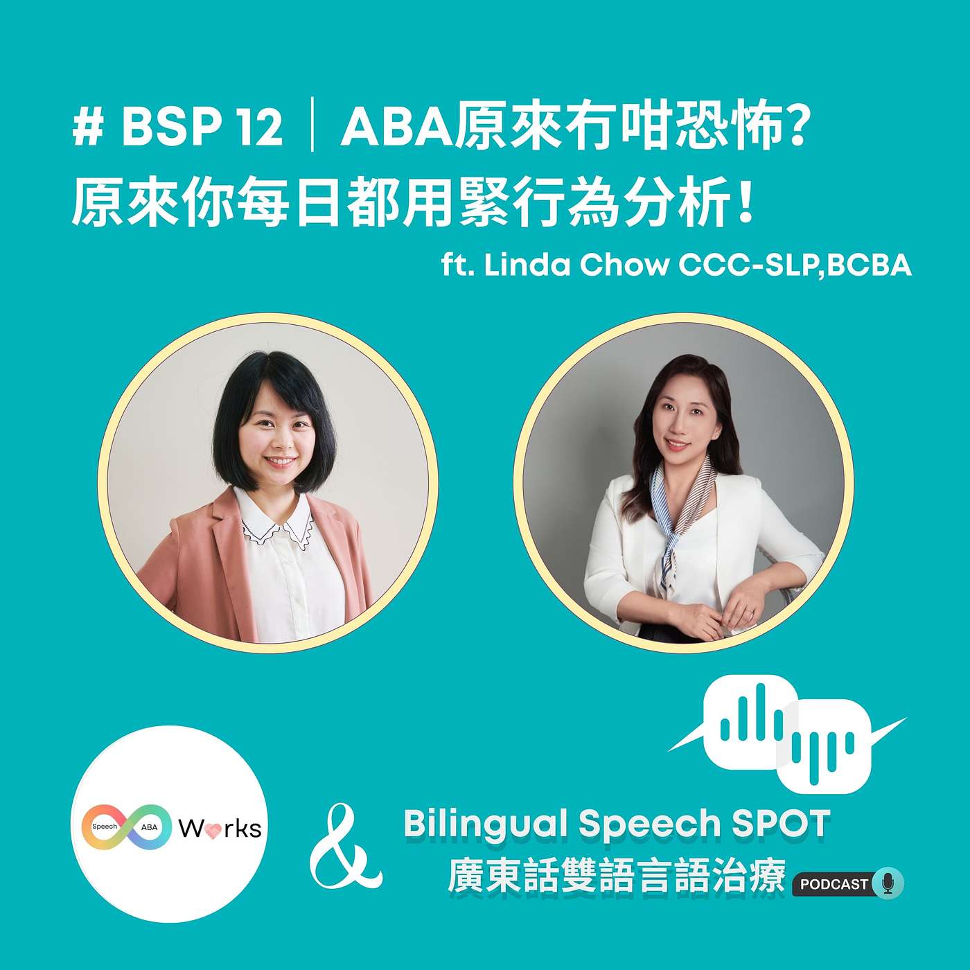 #BSP 12 | ABA原來冇咁恐怖?原來你每日都用緊行為分析!|ABA Isn’t That Scary After All? You’re Probably Using It Every Day! #BSP 12 | ABA原來冇咁恐怖?原來你每日都用緊行為分析!|ABA Isn’t That Scary After All? You’re Probably Using It Every Day!