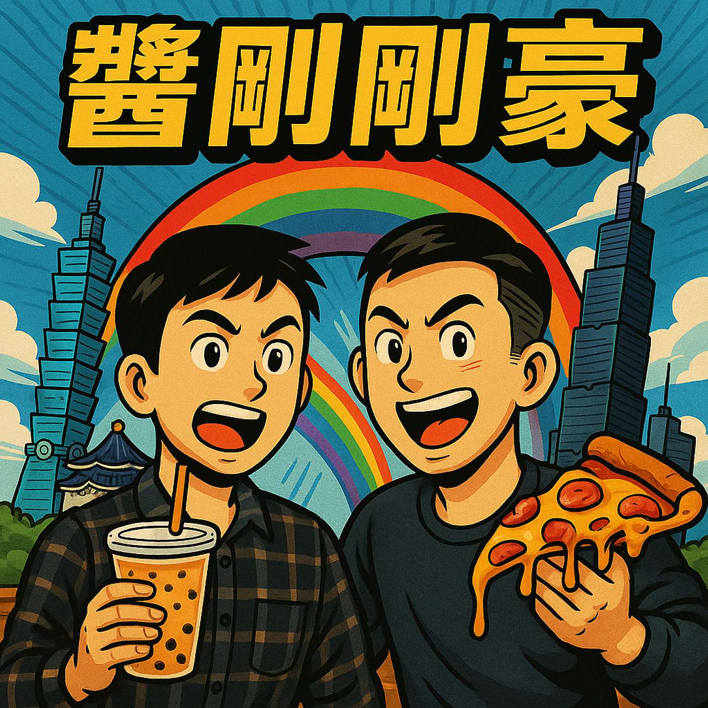 醬剛剛豪