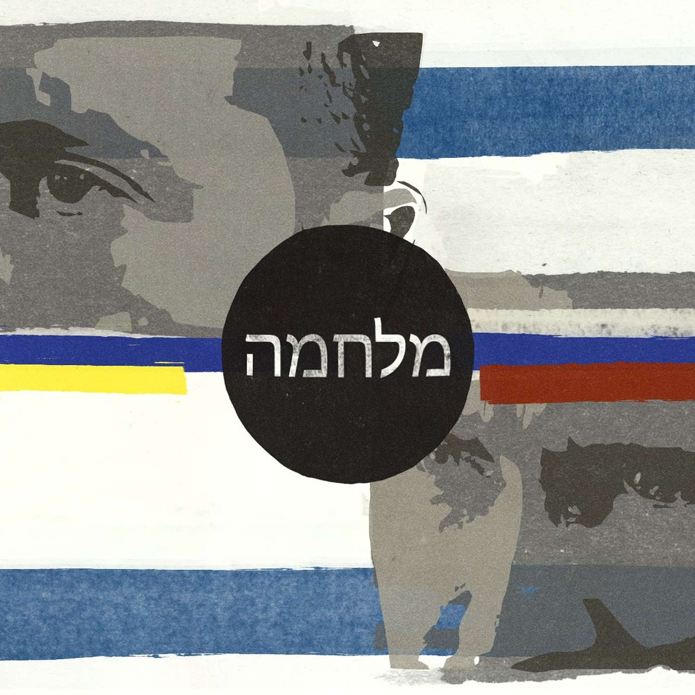 Что думают в Израиле о войне