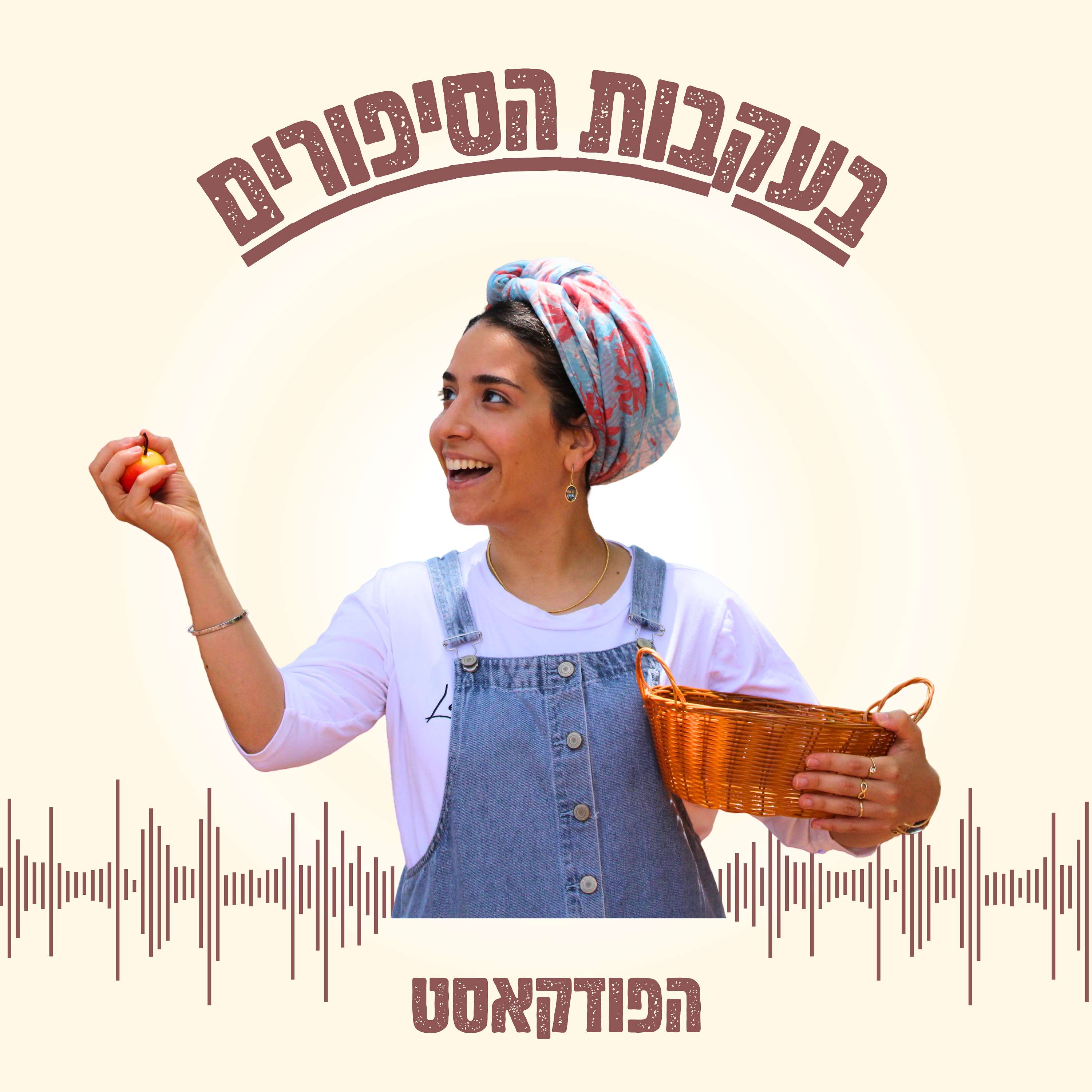 בעקבות הסיפורים