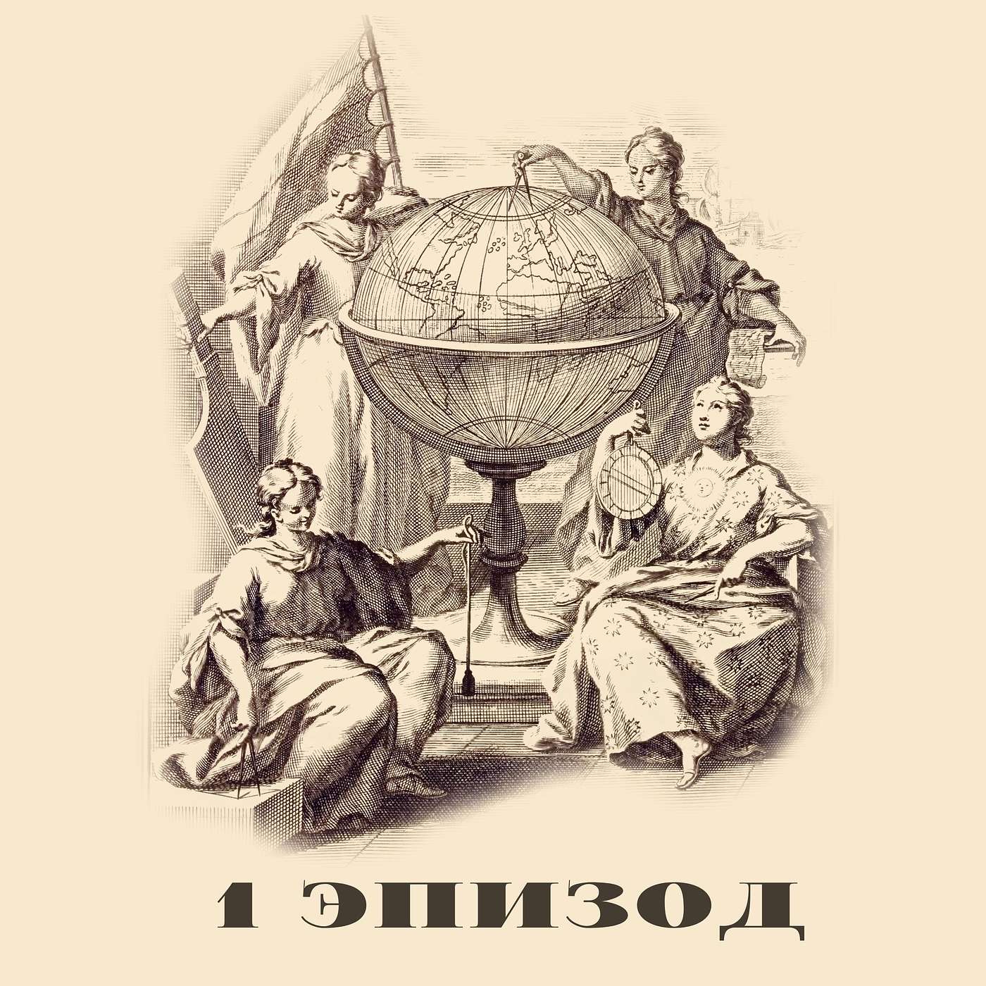 Геодезия и Отвага!