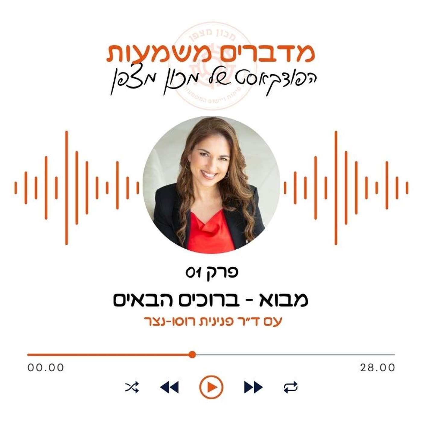 מבוא - ברוכים הבאים episode artwork
