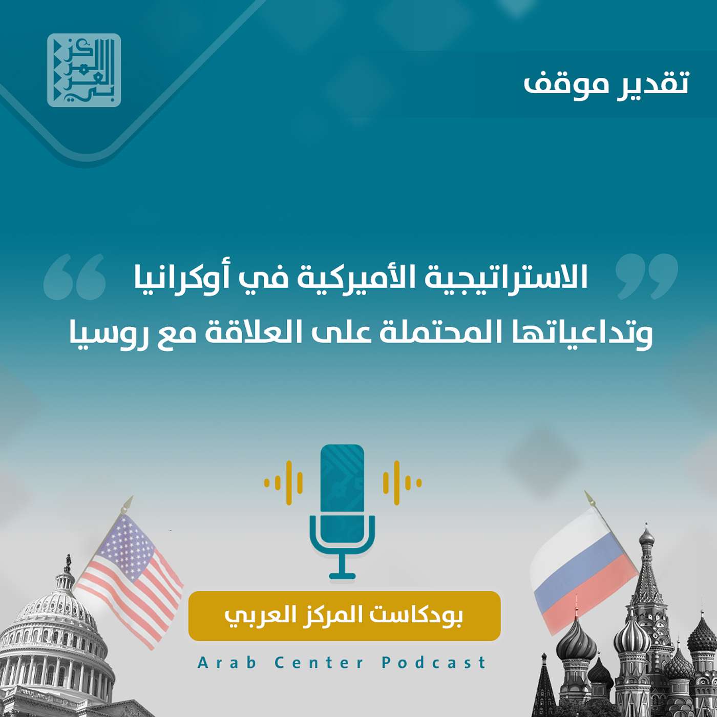 الاستراتيجية الأميركية في أوكرانيا وتداعياتها المحتملة على العلاقة مع روسيا episode artwork
