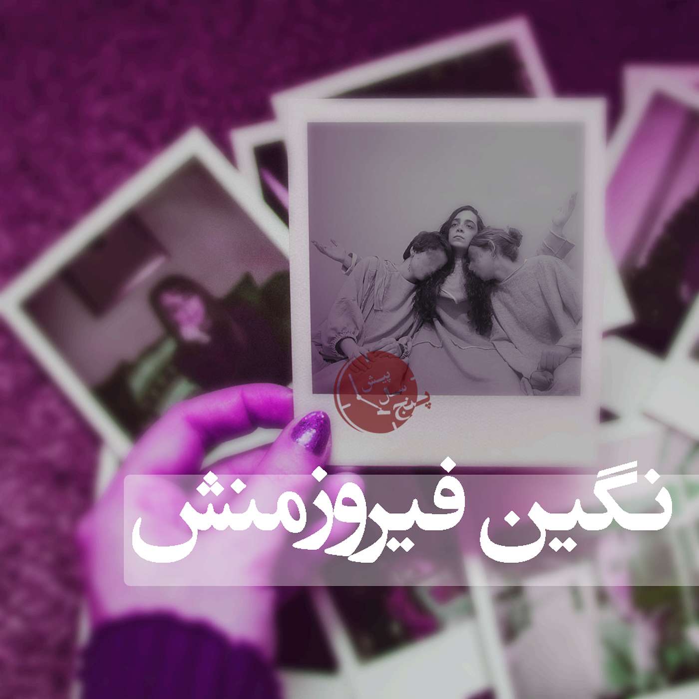 قسمت اول: لطفاً فراموشم نکنید! گفت‌وگو با نگین فیروزمنش