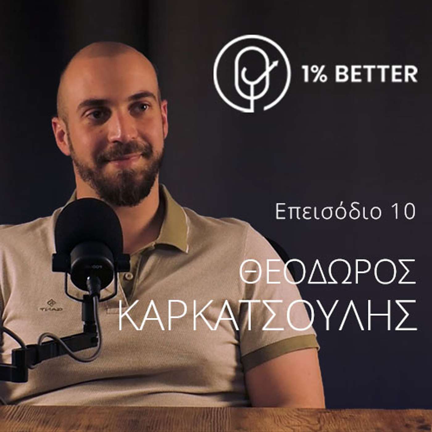 Θεόδωρος Καρκατσούλης | Μάθε πως να νικήσεις το στρες σου | #10