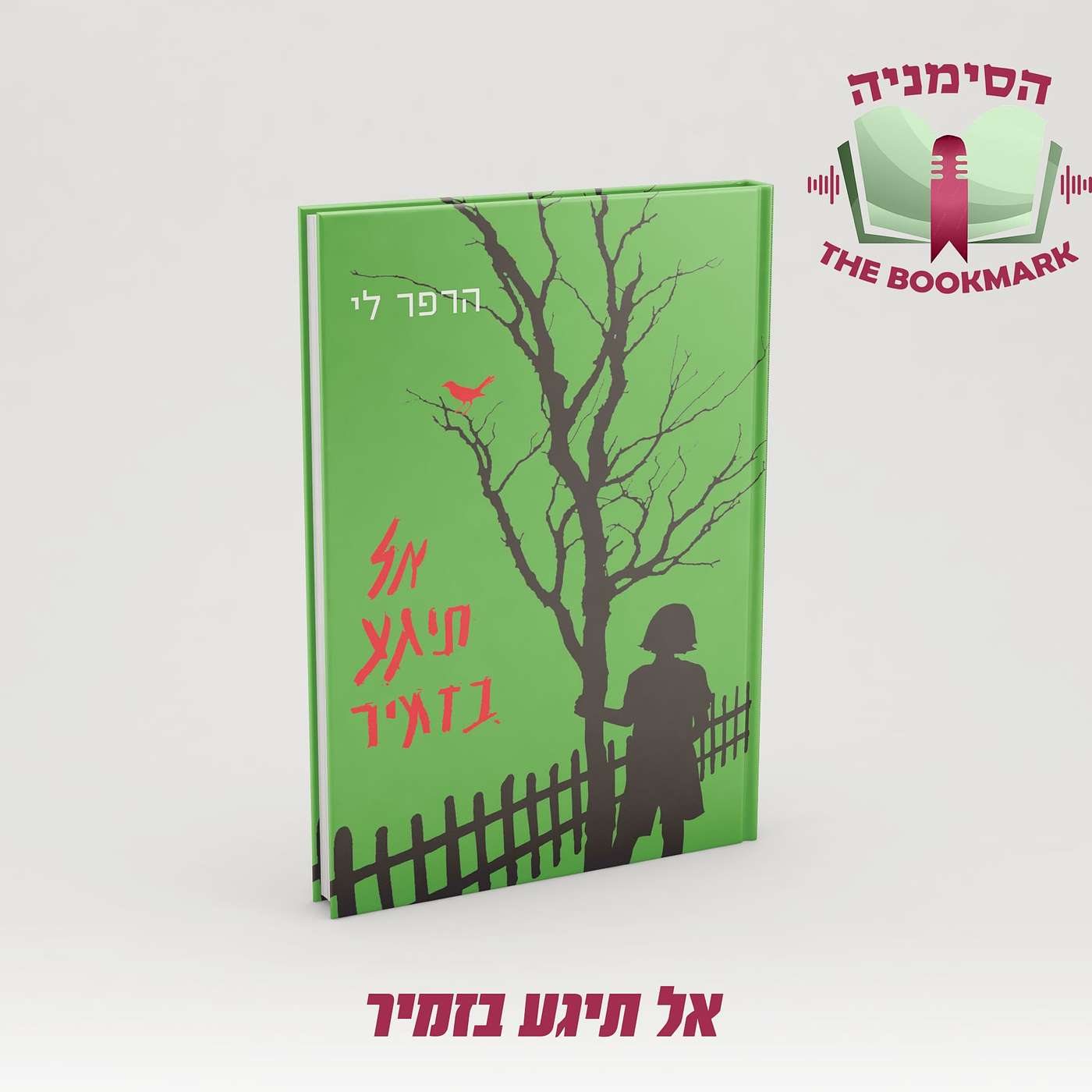 פרק 9 - אל תיגע בזמיר: המקום בו נפגשים גזענות משפט וחינוך