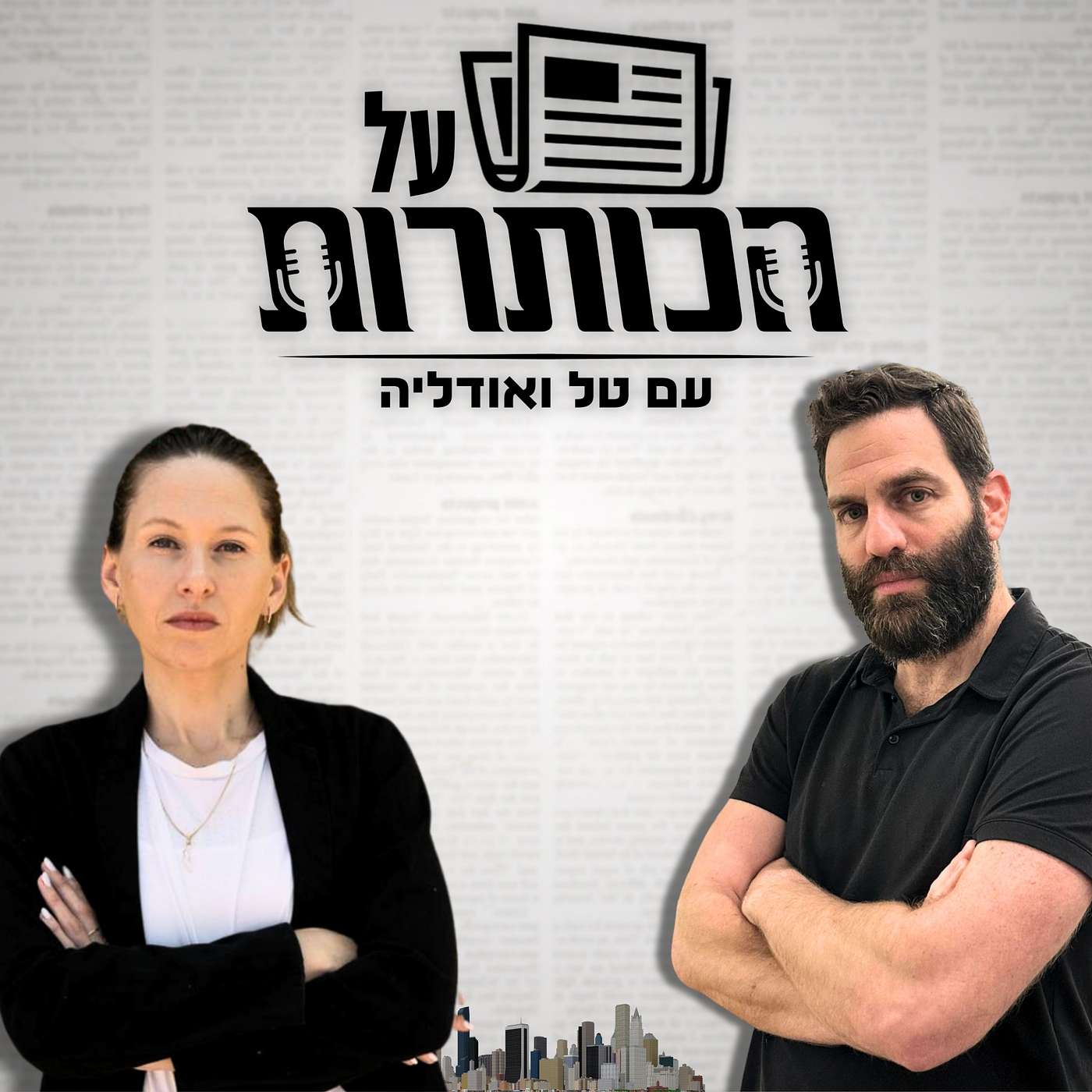על הכותרות #22 - תמיר בחופשה וטל ואודליה עושים בלאגן באולפן episode artwork