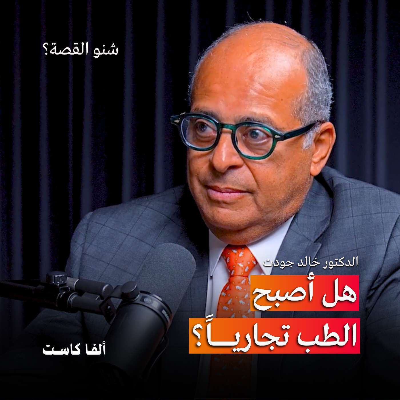 ماهي افضل عملية لعلاج السمنة؟ التكميم ام تحويل المسار؟ | بودكاست شنو القصة مع الدكتور خالد جودت