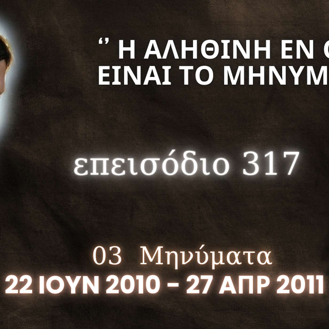 Η Αληθινή εν Θεώ Ζωή - Επεισόδιο 317ο, Ιησούς Χριστός: '' Η Αληθινή Εν Θεώ Ζωή Είναι το Μήνυμά Μου ''
