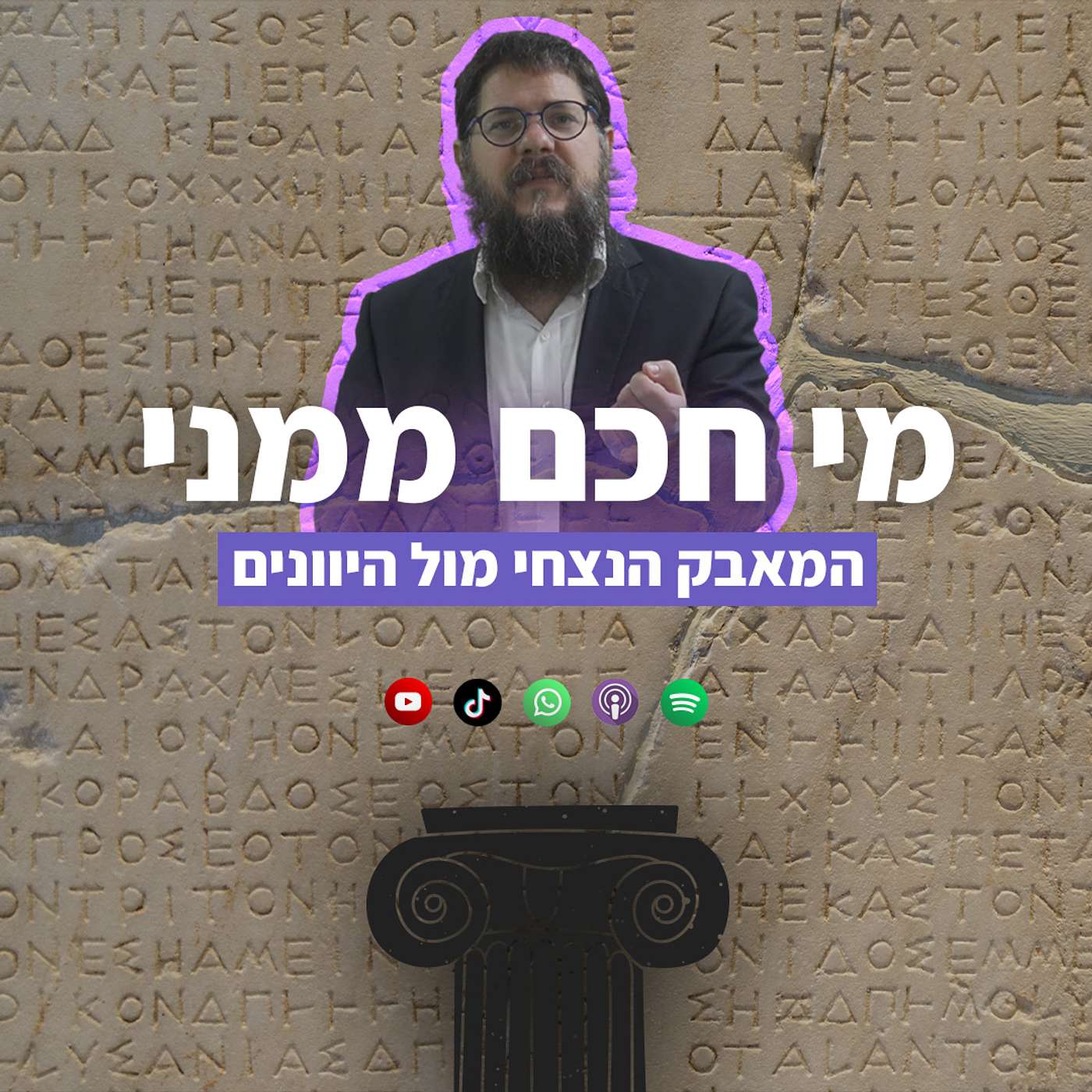 מי יותר חכם ממני? הוויכוח הנצחי עם היוונים