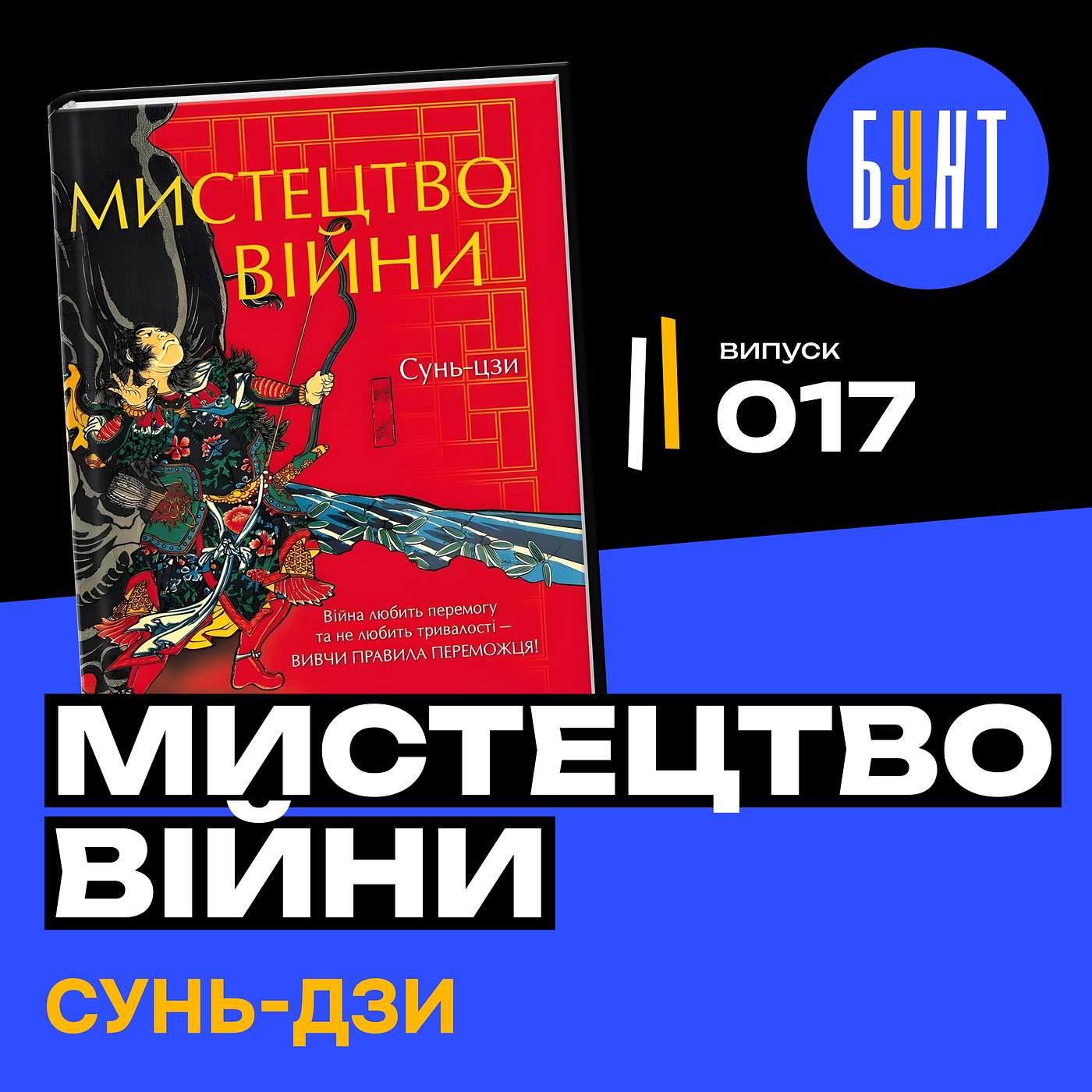 «Мистецтво війни»: Як Перемагати Без Бою? | Сунь Дзи