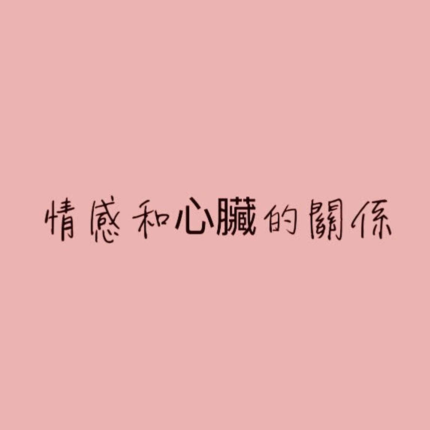 情感和心臟的關係 episode artwork