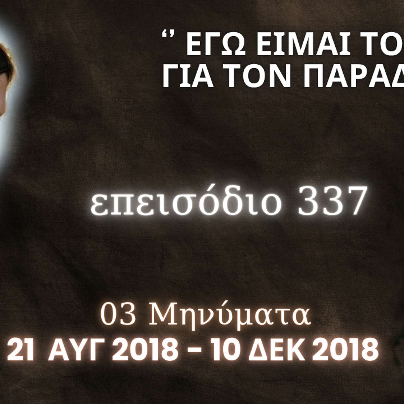 Η Αληθινή εν Θεώ Ζωή - Επεισόδιο 337ο, Ιησούς Χριστός: '' Εγώ Είμαι Το Κλειδί Για Τον Παράδεισο ''