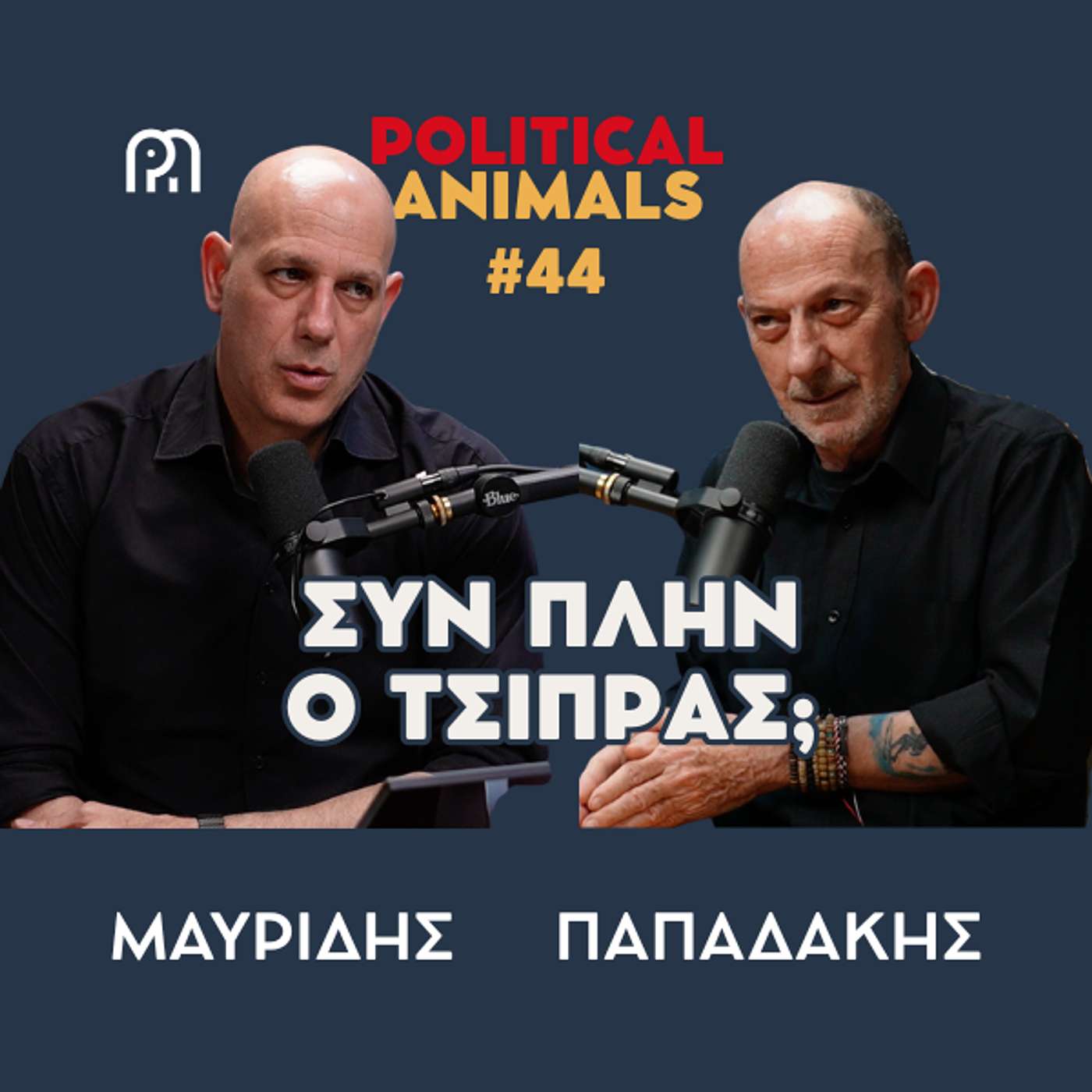 ΣΥΝ ΠΛΗΝ Ο ΤΣΙΠΡΑΣ; | Παρονομαστής στην πολιτική εξίσωση μετά τον ΟΠΕΚΕΠΕ