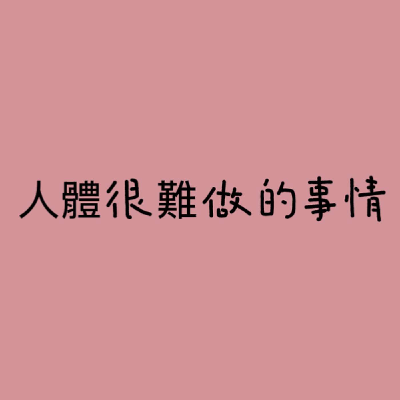 人體很難做的事情 episode artwork