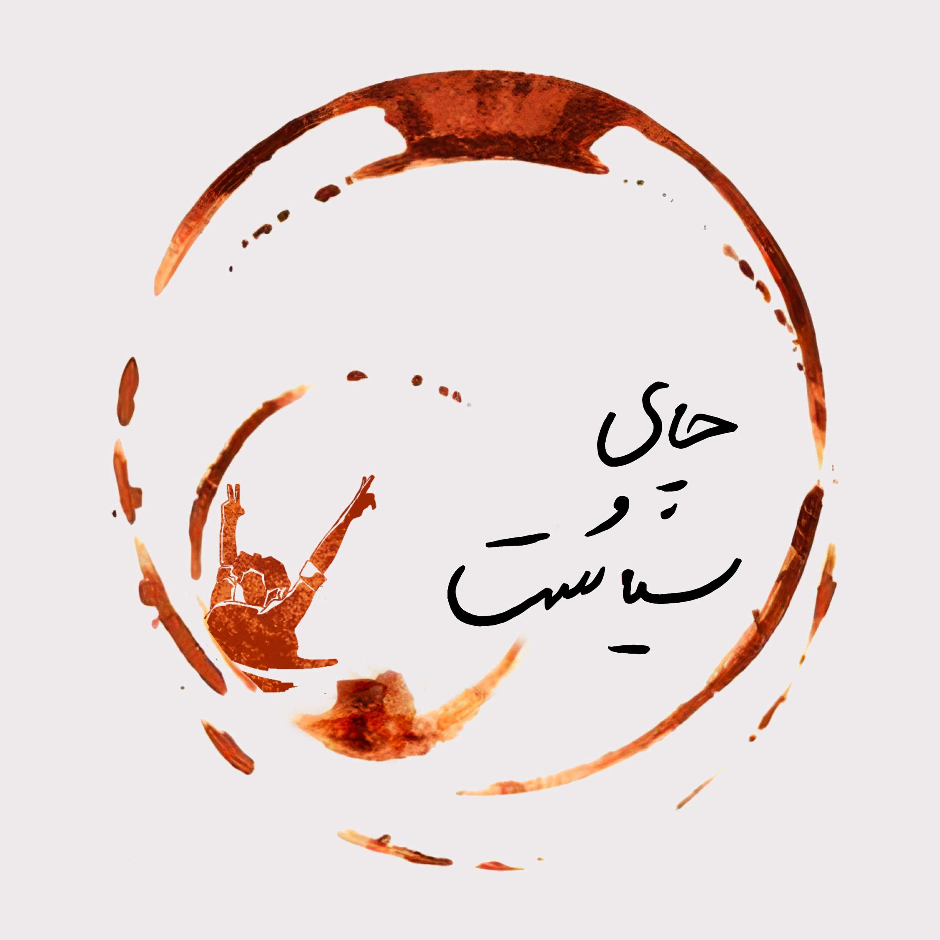 چای و سیاست