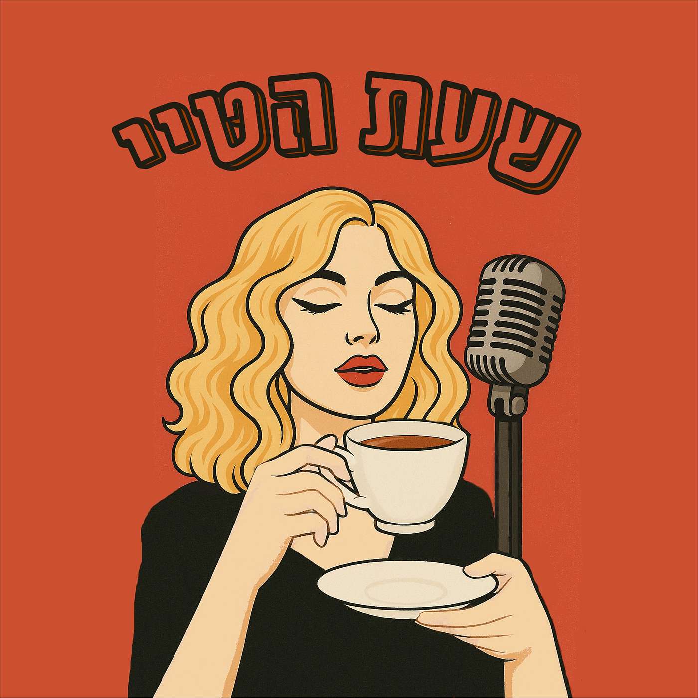 שעת הטיי