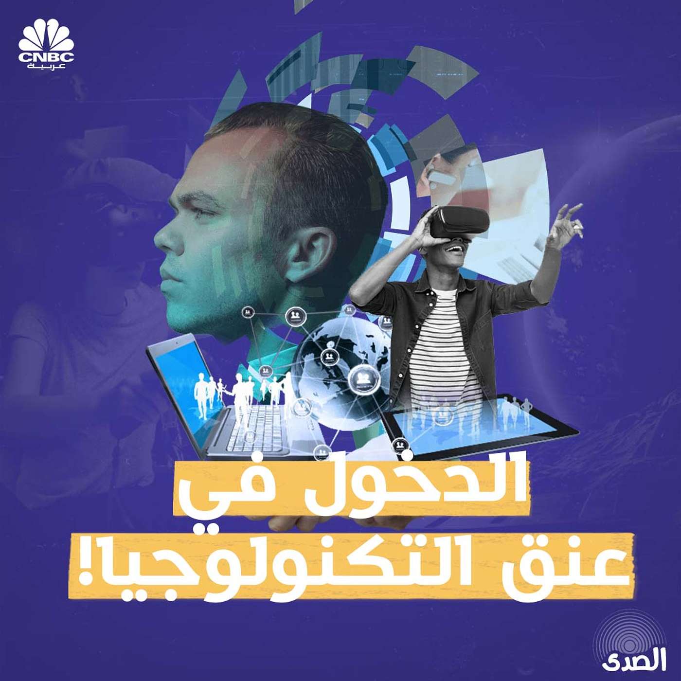 الدخول في عنق التكنولوجيا episode artwork