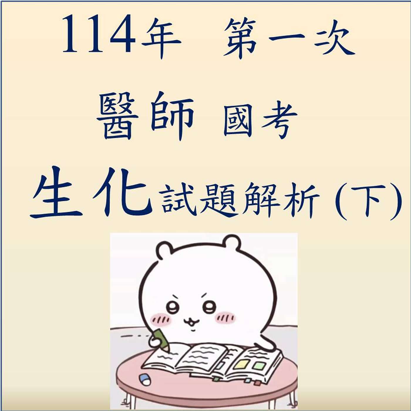 114 (第一次)醫師國考生化試題 (下集) 114 (第一次)醫師國考生化試題 (下集)