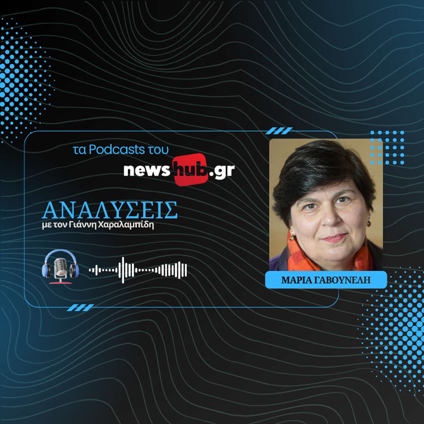 Μαρία Γαβουνέλη: Πλοία-φαντάσματα, κράτη-σφραγίδες και οι «μαύρες τρύπες» στην παγκόσμια ναυτιλία!