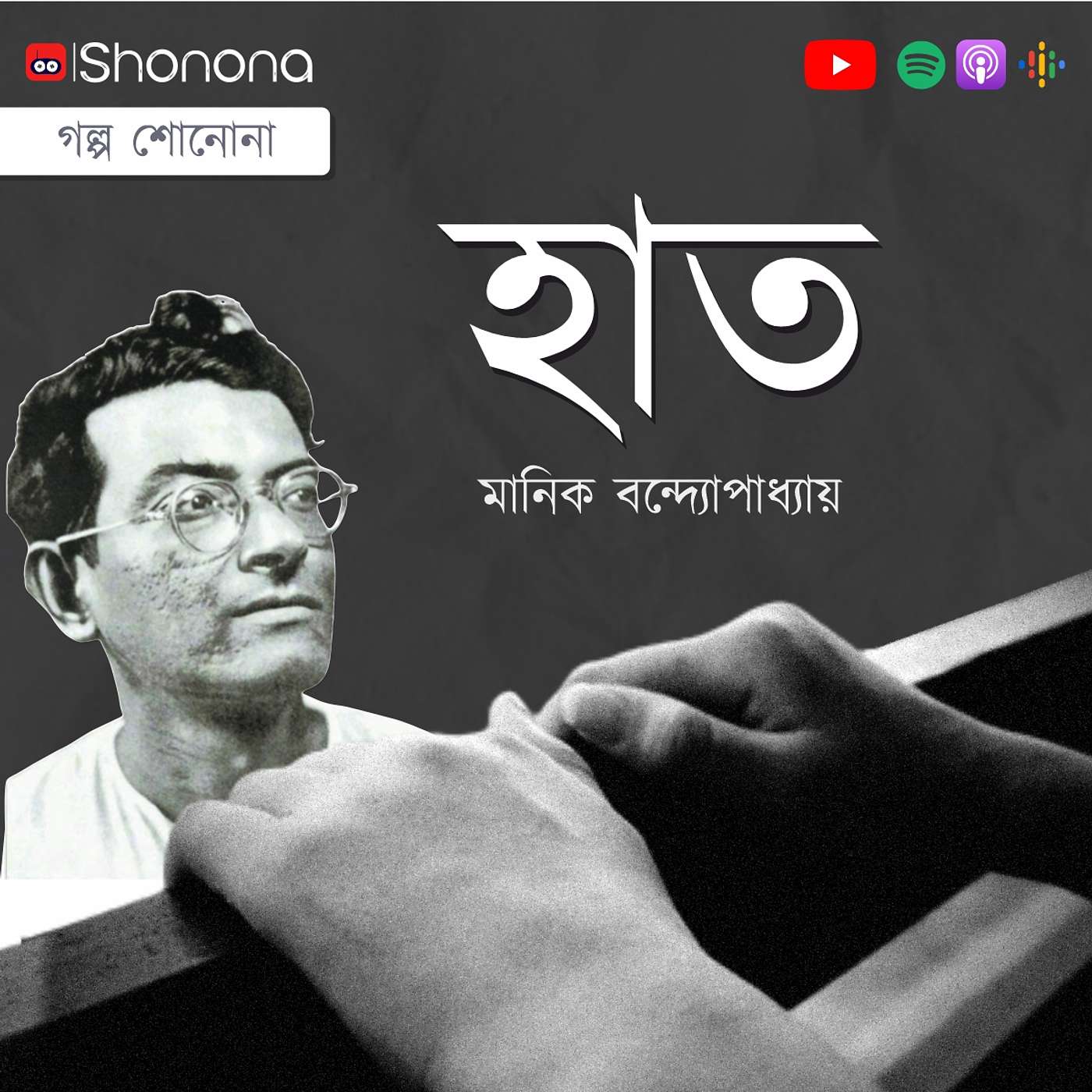 Shonona | Bengali Podcast