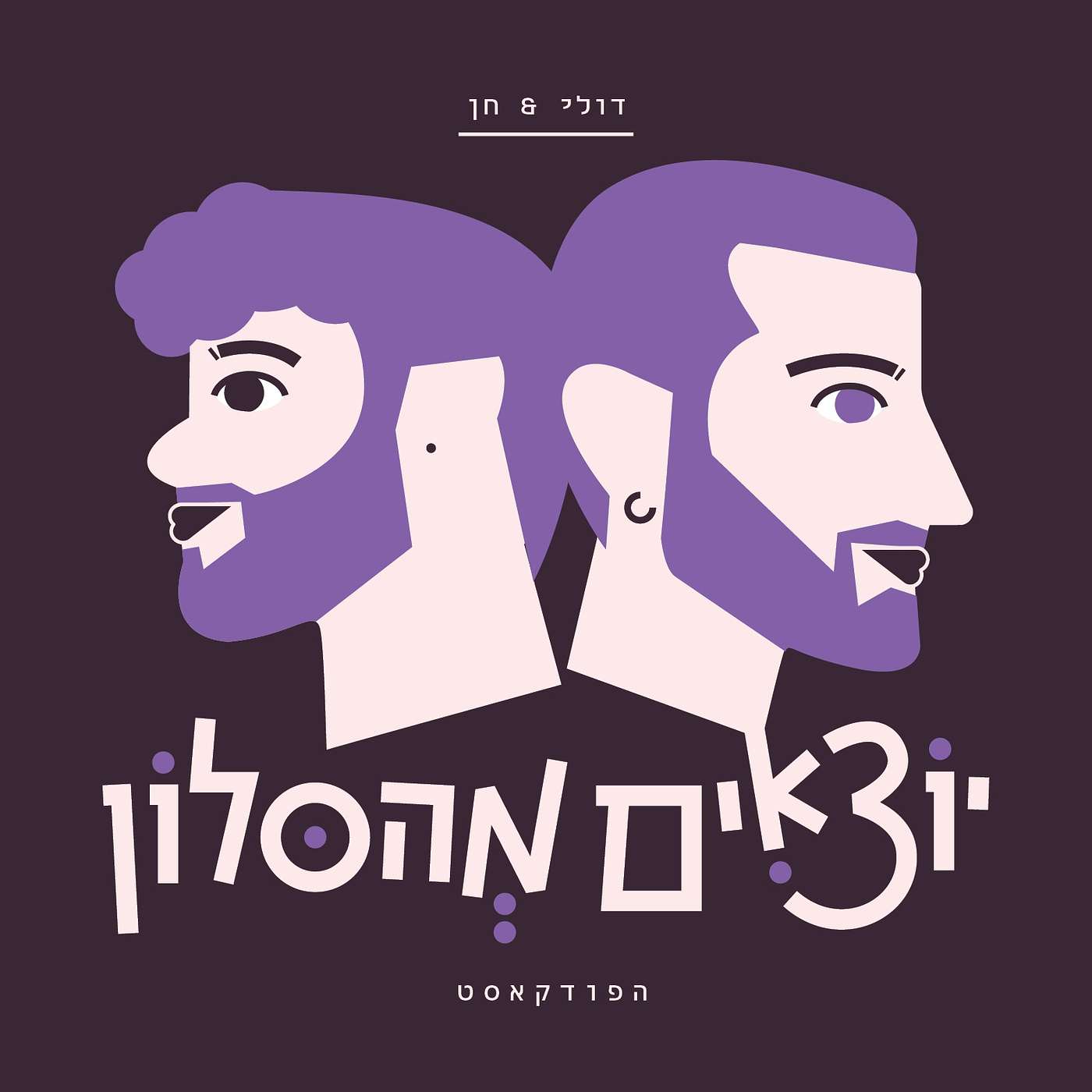 דולי וחן - יוצאים מהסלון