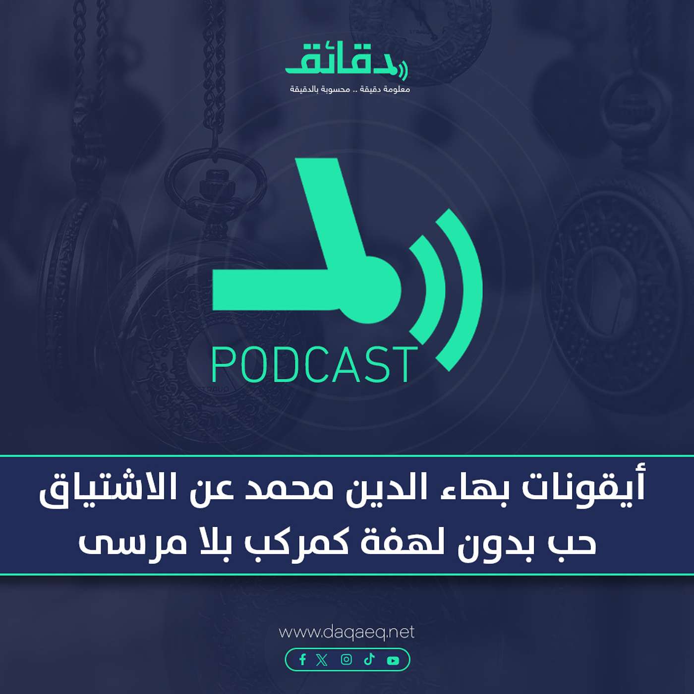 بودكاست | أيقونات بهاء الدين محمد عن الاشتياق: حب بدون لهفة كمركب بلا مرسى